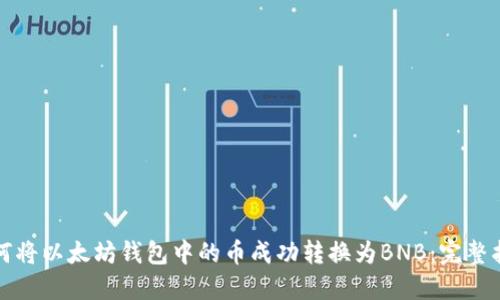 如何将以太坊钱包中的币成功转换为BNB：完整指南