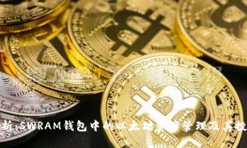 全面解析：SWRAM钱包中的以太坊资产管理及其投资价值