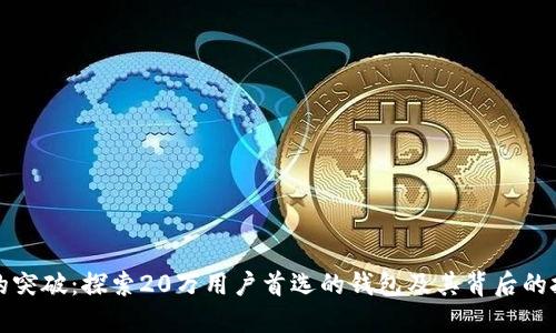 区块链世界的突破：探索20万用户首选的钱包及其背后的技术与安全性