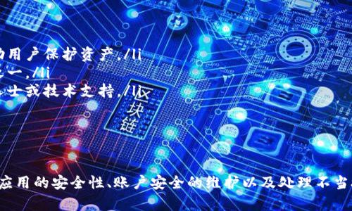 如何有效查看和管理小狐钱包的授权设置

小狐钱包, 钱包授权, 数字资产管理, 用户隐私/guanjianci

引言
在如今这个数字化快速发展的时代，越来越多的用户选择使用数字钱包来管理他们的资产。小狐钱包作为一个功能强大且安全的数字钱包，吸引了大量用户的关注和使用。然而，随着数字资产的使用增加，用户对钱包授权的管理变得尤为重要。了解如何查看和管理小狐钱包的授权设置，可以帮助用户更好地保护自己的资产和隐私。

小狐钱包概述
小狐钱包是一款集成了多种数字资产管理功能的应用，用户可以轻松地存储、发送和接收各种数字货币。此外，小狐钱包还支持多种区块链资产交易，提供实时行情查询，确保用户可以在最佳时机进行交易。用户的隐私和资产安全是小狐钱包的核心关注点，因此在使用过程中，理解钱包的授权机制显得尤为重要。

钱包授权的基本概念
钱包授权是指用户授予某些应用或服务对其钱包进行操作的权限。在小狐钱包中，用户可以授权第三方应用访问其数字资产，但这也意味着用户需要承担一定的风险。
ul
    li授权类型：小狐钱包的授权可以分为读取授权和交易授权。读取授权允许应用查看用户的钱包余额和交易记录，而交易授权则允许应用在用户的账户上发起转账等操作。/li
    li风险控制：用户在授权第三方应用时，应仔细考虑每个应用的可信度以及必要性，避免给予不必要的权限，降低潜在风险。/li
/ul

如何查看小狐钱包的授权设置
查看小狐钱包的授权主要包括以下几个步骤：
ol
    li打开小狐钱包：首先，用户需要在手机中打开小狐钱包应用，进入主界面。/li
    li进入设置页面：在主界面中，点击右上角的“设置”图标，进入应用的设置页面。/li
    li选择授权管理：在设置选项中，找到“授权管理”或“授权设置”选项并点击进入。这一界面将列出所有已授权的第三方应用及其授权类型。/li
    li查看详细信息：点击具体应用可以查看该应用的授权细节，包括授权时间、授权范围等，用户可以评估每个授权的必要性。/li
    li撤销或修改授权：如果发现某个授权不再需要或存在安全隐患，用户可以随时在该页面撤销或者修改授权。/li
/ol

如何管理小狐钱包的授权设置
有效的管理小狐钱包的授权设置是确保用户资产安全的重要措施。以下是一些管理授权的建议：
blockquote
    定期检查授权：建议用户定期检查自己钱包的授权设置。定期更新授权状态能够确保只保留必要的授权，降低被盗用的风险。
/blockquote
此外，用户应特别注意以下几个方面：
ul
    li审查第三方应用：对于不熟悉或不常用的第三方应用，建议用户主动撤销其权限，以降低安全隐患。/li
    li更新以及安全防护措施：使用小狐钱包时，应保持应用更新至最新版本，并使用强密码和双重认证等安全措施。/li
/ul

可能相关问题一：如何判断第三方应用的安全性？
在数字资产管理中，使用第三方应用进行操作时，判断其安全性是至关重要的。以下几个方面可以帮助用户评估第三方应用的安全性：
ul
    li应用开发者的信息：查看该应用的开发者信息，包括开发者的背景、资质以及其他用户的评价。一般来说，知名开发者或公司所开发的产品相对较为可靠。/li
    li用户反馈与评价：搜索该应用在应用商店或区块链社区的评价，了解其他用户的使用体验以及存在的问题。在用户反馈良好的应用中，安全性相对较高。/li
    li官方认证与合规性：寻找是否有相关的官方认证或合规措施，这可以从侧面证明该应用在安全性上的投入与重视。合法合规的应用更有保障。/li
    li隐私政策与安全措施：优秀的应用往往会有透明的隐私政策，确保用户数据不会被随意使用或泄露。此外，查看他们采用了哪些安全防护措施，如加密技术等。/li
/ul
最后，在做出是否授权的决定前，用户应始终保持警惕，谨慎评估可能的风险和收益。可以考虑寻求具有较高信誉度的朋友的意见或建议，从而确保自己的资金安全。

可能相关问题二：如何确保我的小狐钱包账户安全？
账户安全在数字资产管理中至关重要。以下是几个有效的安全措施可以保护用户的小狐钱包账户：
ul
    li设置强密码：用户在创建小狐钱包账户时，应使用复杂且难以猜测的密码。这包括使用大小写字母、数字和特殊字符的组合。避免使用容易被猜到的个人信息，比如生日、姓名等。/li
    li启用双重认证：小狐钱包通常会提供双重认证功能，这是一种较为安全的账户保护方式。通过绑定手机或其他设备实现双重认证后，账户的安全性大大提高，即使密码被盗用，他人也无法轻易登录。/li
    li保持软件更新：及时更新小狐钱包应用，确保使用的是最新版，防范任何已知的漏洞和安全隐患。开发者会定期发布更新，增加新的安全防护措施。/li
    li避免公共网络：尽量避免在公共Wi-Fi环境中进行敏感操作，使用个人安全的网络进行交易。此外，如果需要在公共场所使用，考虑使用虚拟专用网络（VPN）来增强隐私保护。/li
    li定期监控账户活动：经常检查账户的交易记录，发现异常活动要及时采取措施。可以设置提醒功能，及时了解账户的动态，确保资金安全。/li
/ul
以上措施是提升小狐钱包账户安全的基本方法，建议用户在日常使用中养成良好的安全习惯。

可能相关问题三：如果小狐钱包授权被滥用，该如何处理？
如果发现自己的小狐钱包授权被不当使用，用户需要快速采取措施以防止进一步损失：
ul
    li立即撤销授权：如果怀疑某个第三方应用对钱包进行了不当操作，用户应立即在小狐钱包的设置中撤销该应用的授权，停止其对账户的访问。/li
    li更改密码：为原则上换掉密码是预防措施之一，确保任何可能泄露信息的渠道都被切断。因此，修改小狐钱包的密码是必要的步骤之一。/li
    li联系小狐钱包客服：在处理完内部的授权管理后，及时联系小狐钱包的客服，告知情况并请求进一步的帮助。客服可能会提供额外的建议，并协助用户保护资产。/li
    li及时备份资金：如果有任何怀疑，用户应考虑将资产快速转移到安全的新钱包地址中，以防丢失。同时，合理分散资产也是减少潜在损失的方式之一。/li
    li监控账户动向：更改所有相关凭据后，用户需要密切关注账户的交易记录，确保没有其他异常活动。若发现进一步的可疑交易，应及时联系专业人士或技术支持。/li
/ul
保护数字资产的同时，用户也需保持对交易的警惕，谨慎处理每一项可能的操作，以确保资产的安全。

总结
小狐钱包的授权管理对于保护用户数字资产的安全至关重要。通过了解如何查看和管理授权用户可以更好地控制自己的资产安全。此外，注意第三方应用的安全性、账户安全的维护以及处理不当授权的方式均是用户在使用数字钱包时需要关注的方面。希望通过本文的介绍，能够有效地帮助用户更好地使用小狐钱包，保障自己的数字资产安全。