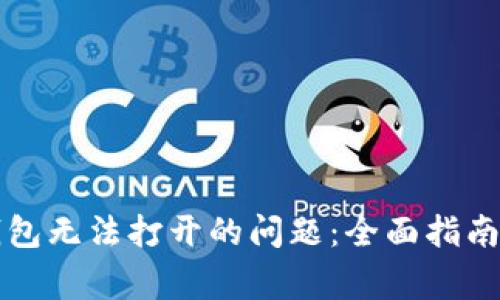 如何解决小狐钱包无法打开的问题：全面指南与常见故障排查