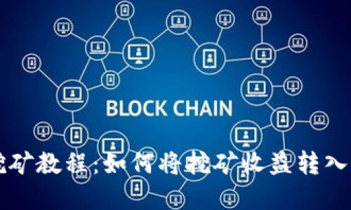 以太坊挖矿教程：如何将挖矿收益转入钱包详解