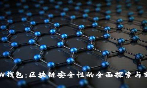 GTW钱包：区块链安全性的全面探索与分析