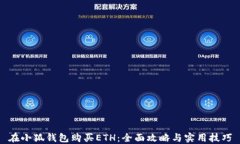 在小狐钱包购买ETH：全面攻略与实用技巧