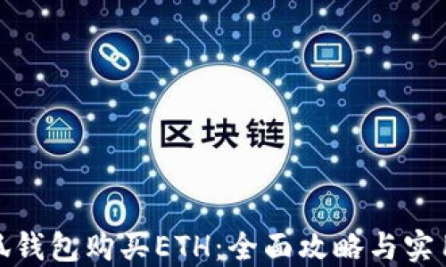 
在小狐钱包购买ETH：全面攻略与实用技巧