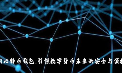 新比特币钱包：引领数字货币未来的安全与便捷