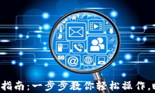 
小狐钱包导入账户指南：一步步教你轻松操作，瞬间拥有安全钱包！