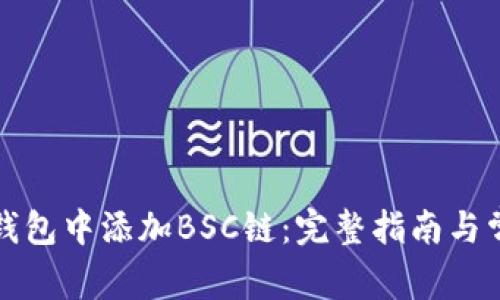 如何在小狐钱包中添加BSC链：完整指南与常见问题解答