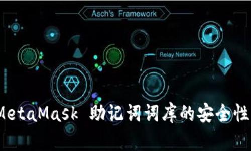 全面解析：MetaMask 助记词词库的安全性与使用指南