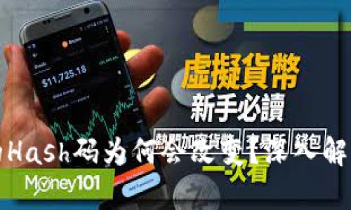 虚拟币钱包的Hash码为何会改变？深入解析及应对措施