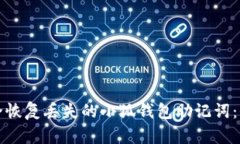 如何安全恢复丢失的小狐钱包助记词：全面指南