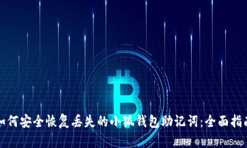 如何安全恢复丢失的小狐钱包助记词：全面指南
