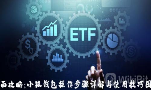 
全面攻略：小狐钱包操作步骤详解与使用技巧图解