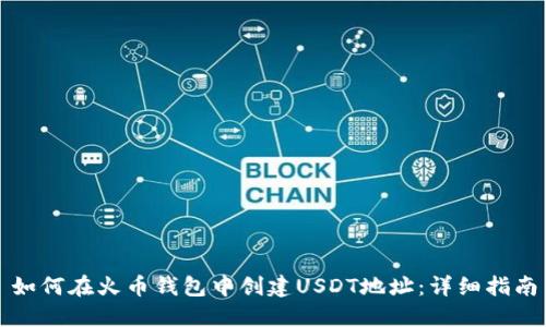 如何在火币钱包中创建USDT地址：详细指南
