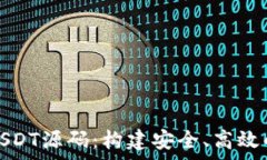   全面解析数字钱包USDT源码：构建安全、高效的