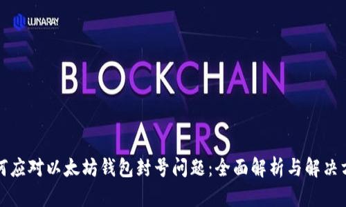 如何应对以太坊钱包封号问题：全面解析与解决方案