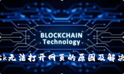 MetaMask无法打开网页的原因及解决方案详解