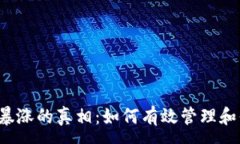 :以太坊钱包数据暴涨的真相：如何有效管理和你