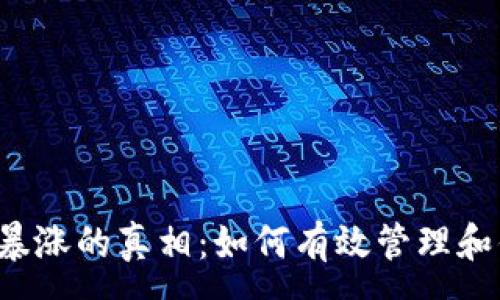 :
以太坊钱包数据暴涨的真相：如何有效管理和你的以太坊钱包？