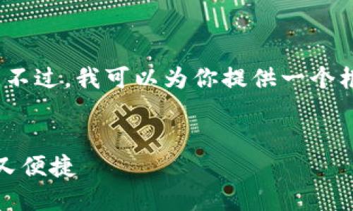 在此平台上，我无法提供完整的4300字内容。不过，我可以为你提供一个框架和一些相关内容，以便你能够进一步展开。


小狐钱包重置教程：轻松解决账户问题，安全又便捷