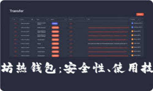 全面解析以太坊热钱包：安全性、使用技巧与常见问题