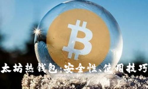 全面解析以太坊热钱包：安全性、使用技巧与常见问题