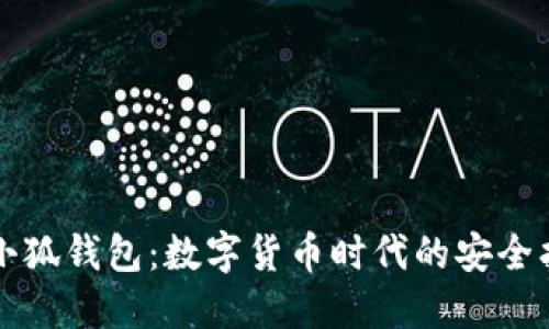 解密小狐钱包：数字货币时代的安全护航者