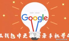   如何在小狐钱包中更换登录手机号的详细指南