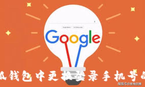   
如何在小狐钱包中更换登录手机号的详细指南