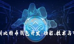 深入解析比特币钱包开发：功能、技术与市场前