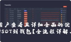 思考一个吸引用户查看且详细全面的优秀  如何轻