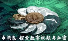 人人影视与比特币钱包：探索数字视频与加密货