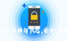 解密 QRK 区块链钱包：安全、便捷与未来