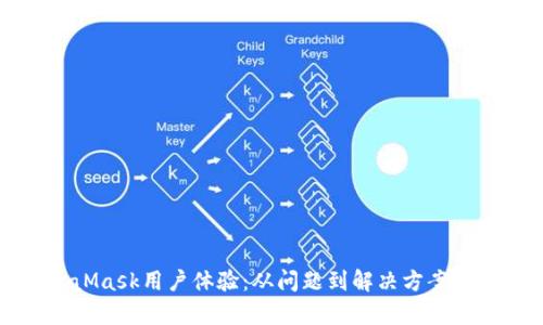 提升MetaMask用户体验：从问题到解决方案的全面分析