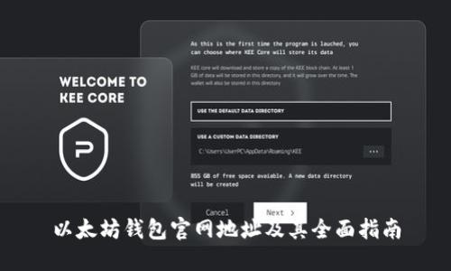 以太坊钱包官网地址及其全面指南