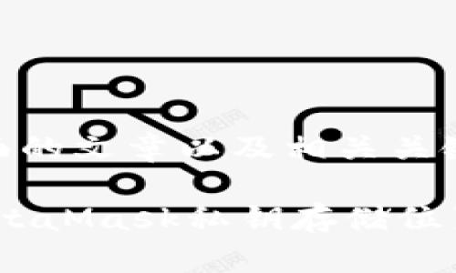创建一个全面的文章以及相关关键词

深度解析：MetaMask私钥存储位置及安全策略
