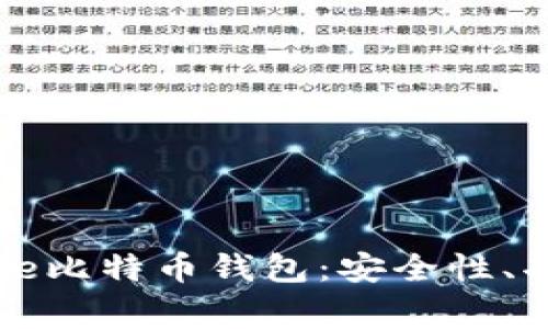 : 全面了解Edge比特币钱包：安全性、功能与使用指南