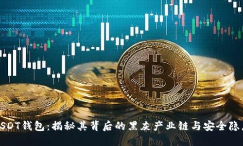 USDT钱包：揭秘其背后的黑灰产业链与安全隐患