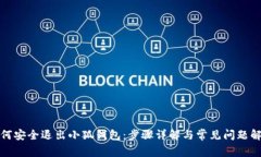 如何安全退出小狐钱包：步骤详解与常见问题解