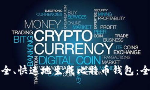 如何安全、快速地生成比特币钱包：全面指南