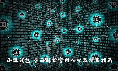 小狐钱包：全面解析官网入口及使用指南