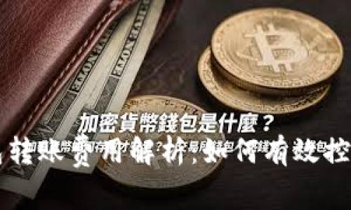 以太坊钱包转账费用解析：如何有效控制交易成本