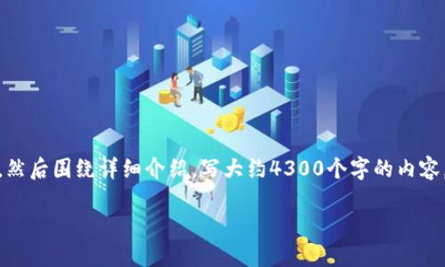 思考一个吸引用户查看且详细全面的优秀，放进标签里，和4个相关的关键词 用逗号分隔，关键词放进关键词标签里，然后围绕详细介绍，写大约4300个字的内容，并思考3个可能相关的问题，并逐个问题详细介绍，每个问题介绍内容不少于700字，分段加上标签，段落用标签表示。

如何将ETH从交易所提取到MetaMask：一步步指南