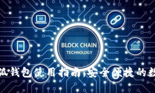 : 微软浏览器小狐钱包使用指南：安全便捷的数字货币管理工具