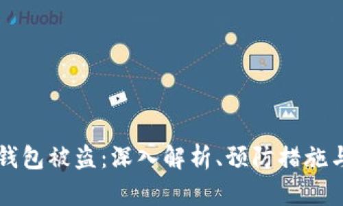 以太坊热钱包被盗：深入解析、预防措施与应急处理