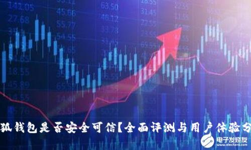 小狐钱包是否安全可信？全面评测与用户体验分析