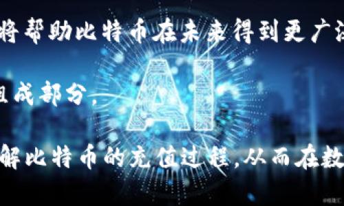 比特币钱包充值全攻略：让你的数字货币之旅更加顺畅
比特币, 钱包, 充值, 数字货币/guanjianci

在数字货币迅猛发展的今天，比特币作为最受欢迎的加密货币之一，吸引了越来越多的投资者和使用者。而比特币钱包作为储存和管理比特币的重要工具，其充值过程也成为用户关注的焦点。在这篇文章中，我们将详细介绍如何为比特币钱包充值，确保您能顺利体验数字货币带来的便利与乐趣。

一、比特币钱包的类型
在深入了解比特币钱包的充值方式前，我们首先需要了解各种比特币钱包。比特币钱包主要分为以下几种类型：

1. **软件钱包**：这类钱包通常是应用程序或软件，通过计算机、手机等设备进行操作。用户可以选择在线软件钱包（如Blockchain.info）或离线软件钱包（如Exodus）进行搭建。

2. **硬件钱包**：硬件钱包是一种具有冷存储功能的物理设备，常见的品牌有Ledger和Trezor。这种钱包适合长期持有比特币，具有极高的安全性。

3. **纸钱包**：纸钱包是将比特币的公钥和私钥打印在纸上的方式，虽然称为“钱包”，但不涉及电子设备，适合需要极高安全性的人群。

4. **在线钱包**：这类钱包通常由交易所或第三方管理，用户通过网址进行访问。虽然方便，但安全性相对较低。

二、如何为比特币钱包充值
充值比特币的方法有多种，以下是几种常见的充值方式：

1. **通过交易所购买**：这是最常用的方式。您可以在像Coinbase、Binance、Huobi等知名交易所注册账号，完成身份验证后，使用法定货币（如人民币、美元等）购买比特币。购买后，您可以将比特币转移到您的个人钱包地址中。具体步骤如下：

ul
    li注册交易所账号并完成KYC验证。/li
    li选择购买方式和数量，使用信用卡、借记卡或银行转账为账户充值。/li
    li购买比特币，并在交易所内将其转入您的钱包地址。/li
/ul

2. **通过P2P交易平台**：P2P（点对点）交易平台允许用户之间直接交易比特币。用户可以通过自己设定的价格出售或购买比特币，常见平台包括LocalBitcoins和Paxful。在这里，您也可以使用多种支付方式，例如支付宝、微信支付等。具体流程如下：

ul
    li注册P2P平台账号并发布交易信息。/li
    li通过聊天功能与买家或卖家协商，并选择合适的支付方式。/li
    li交易完成后，确认比特币到账。/li
/ul

3. **接受比特币支付**：如果您是一名商家或自由职业者，可以选择接受比特币作为支付方式。您可以使用支付处理平台（如BitPay或CoinGate）来帮助您轻松接受比特币支付。在交易完成后，消费者会向您的钱包地址转账。同时，您还可以使用一些在线服务，生成比特币支付二维码，方便客户扫描。

三、比特币充值时需注意的事项
在为钱包充值时，您需要注意以下几点： 

1. **选择可靠的平台**：无论是选择交易所还是P2P平台，确保选择信誉良好、用户评价高的平台，以避免在交易过程中遭受损失。

2. **确认地址的准确性**：进行转账前，请务必仔细核对比特币的接收地址，一旦转账完成，无法逆转。

3. **注意交易费用**：不同平台及转账方式可能会收取不同的交易费。务必了解费用结构，以避免多花冤枉钱。

4. **保持安全意识**：使用两步验证和强密码保护您的账户安全，将大量资金存放在硬件钱包中，避免长时间存放在交易所。

5. **关注市场价格**：比特币价格波动剧烈，时常可以通过市场监控工具观察价格变动，以便更好地选择购买时机。

可能相关问题解答

问题一：如何安全地存储比特币？
存储比特币的安全性至关重要，特别是在面对黑客攻击和诈骗的现实风险时。以下是一些建议：

1. **使用硬件钱包**：硬件钱包是最安全的选择，它将私钥保存在物理设备中，与互联网隔离，能够有效防止黑客攻击。

2. **定期备份钱包**：钱包的备份可以帮助您在设备丢失或损坏时恢复资产。确保备份文件存储在安全的位置，并定期更新。

3. **使用强密码和双重认证**：为您的钱包和交易所账户设置强密码，并开启双重认证功能，这样即使密码被篡改，黑客也难以入侵。

4. **加入社区和论坛**：加入比特币社区和论坛，随时了解最新的安全信息和行业动态，增强自身的安全意识。

5. **警惕网络骗局**：网络上有许多假冒的比特币服务和诈骗者，请务必谨慎对待任何不明链接和信件。

问题二：比特币交易的手续费是怎样计算的？
比特币交易手续费是用户在进行交易时需要支付的费用，这笔费用将支付给矿工，用于确认交易。手续费的计算主要取决于以下几个因素：

1. **网络拥堵情况**：当网络交易数量激增时，手续费会相应提高。用户为加快交易确认速度，通常会自主调整手续费。

2. **交易额度**：大额交易往往需要更高的手续费，以便迅速排入处理队列。反之，小额交易手续费可能较低。

3. **交易所设置**：在使用交易所时，很多平台都有自己的手续费政策，用户需要提前了解和计算费用。

4. **选择流动性好的交易平台**：流动性较好的平台往往能够提供更低费用的交易。这是因为活跃的交易能够使得费用结构更。

5. **及时释放交易**：在比特币价格剧烈波动时，及时进行交易会使得手续费减少，因为交易数量较多，矿工能够均衡整个币价的订单。

问题三：比特币的未来发展趋势是什么？
比特币的未来发展趋势备受关注，许多专家的预测和市场动向都指向以下几个方向：

1. **主流金融市场的接受度提高**：随着区块链技术的发展，以及越来越多的传统金融机构开始接受比特币，比特币有望成为全球金融市场的一部分。

2. **技术进步**：比特币的技术创新将带动其转型，例如闪电网络（Lightning Network）能处理更高频次的交易，并降低转账费用，显著提高比特币的实用性。

3. **法定监管日渐严格**：各国政府相继推出或完善加密货币法规，虽然短期内可能导致市场波动，但长远看这将促进比特币走向合规化和市场成熟。

4. **碳中和和可持续发展**：随着环境保护意识增强，很多比特币矿场正在寻找绿色能源和低碳排放的解决方案。可持续发展的焦点将帮助比特币在未来得到更广泛的接受。

5. **全球化的货币体系升级**：比特币在一些经济不稳定国家作为替代货币的角色日益明显，也逐渐被看作是全球货币体系的重要组成部分。

总体而言，比特币钱包的充值并不复杂，但选择合适的方法及安全措施是重中之重。希望通过本篇文章的介绍，能够帮助用户更好地理解比特币的充值过程，从而在数字货币的世界中走得更远、更稳。