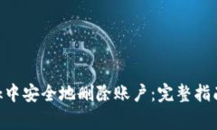 如何在MetaMask中安全地删除账户：完整指南与常见