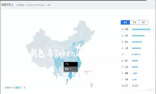 zg小狐钱包与Token连接的详细攻略/zg

如何成功连接小狐钱包与Token：全面指南