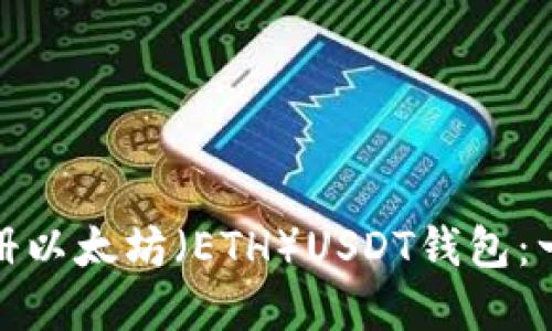 : 如何注册以太坊（ETH）USDT钱包：一步步详解